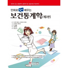 만화로 쉽게 배우는 보건통계학