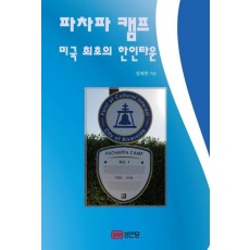 파차파 캠프 미국 최초의 한인타운