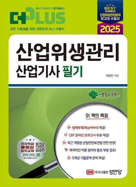 2025 산업위생관리 산업기사 필기