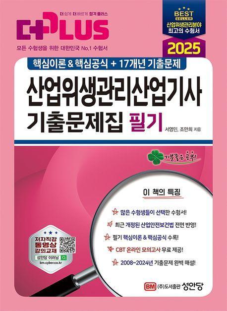 2025 산업위생관리산업기사 기출문제집 필기