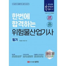 2025 한번에 합격하는 위험물산업기사 필기