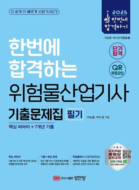 2025 한번에 합격하는 위험물산업기사 필기 기출문제집