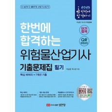 2025 한번에 합격하는 위험물산업기사 필기 기출문제집