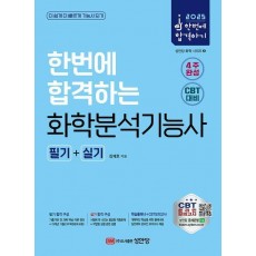 2025 한번에 합격하는 화학분석기능사 필기+실기