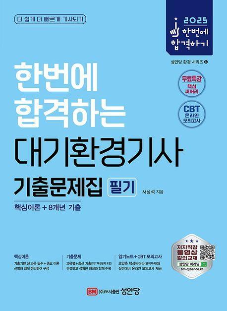 2025 한번에 합격하는 대기환경기사 기출문제집 필기