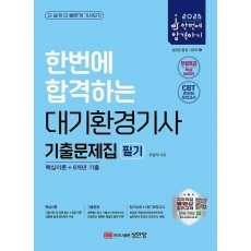 2025 한번에 합격하는 대기환경기사 기출문제집 필기