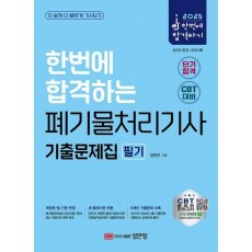 2025 한번에 합격하는 폐기물처리기사 기출문제집 필기