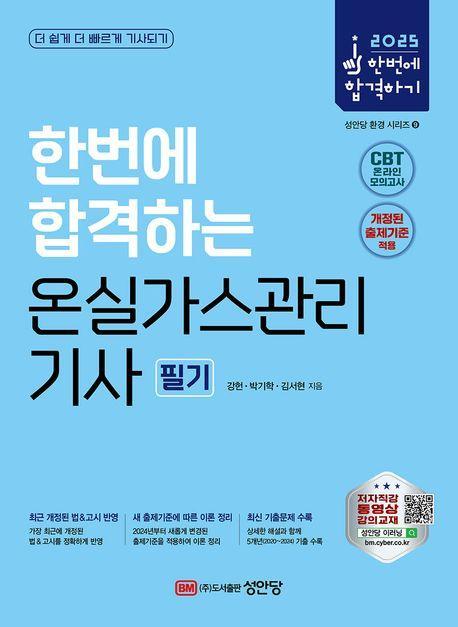 2025 한번에 합격하는 온실가스관리기사 필기