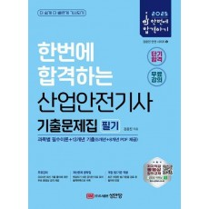 2025 산업안전기사 필기 기출문제집