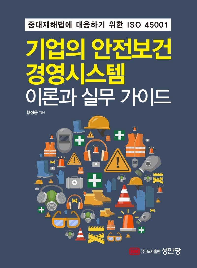 기업의 안전보건경영시스템 이론과 실무 가이드