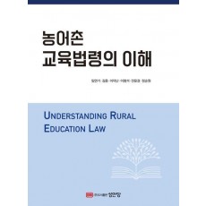 농어촌 교육법령의 이해