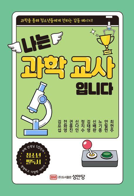 나는 과학교사 입니다