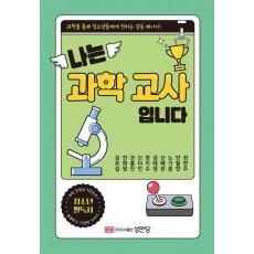 나는 과학교사 입니다