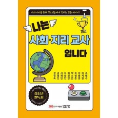 나는 사회·지리 교사입니다