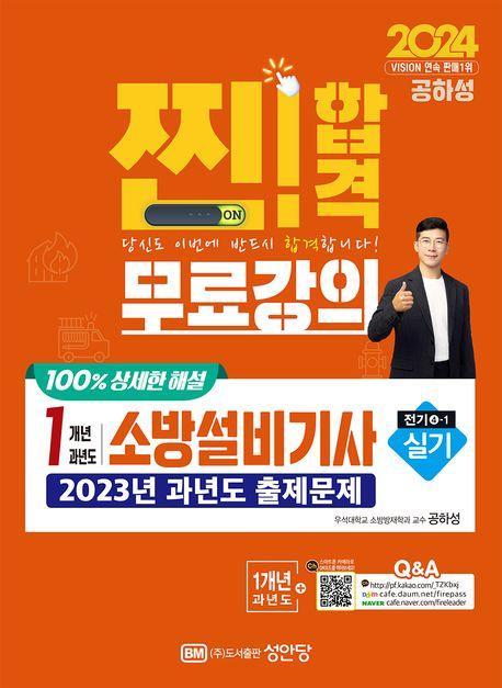 2024 찐! 합격 1개년 과년도 소방설비기사 실기(전기4-1)