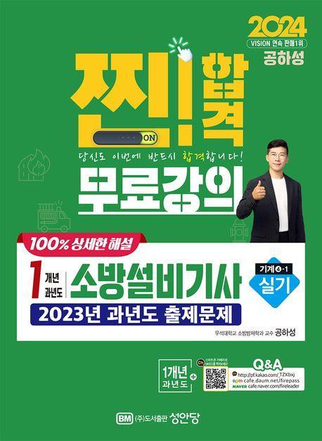 2024 찐! 합격 1개년 과년도 소방설비기사 실기(기계4-1)