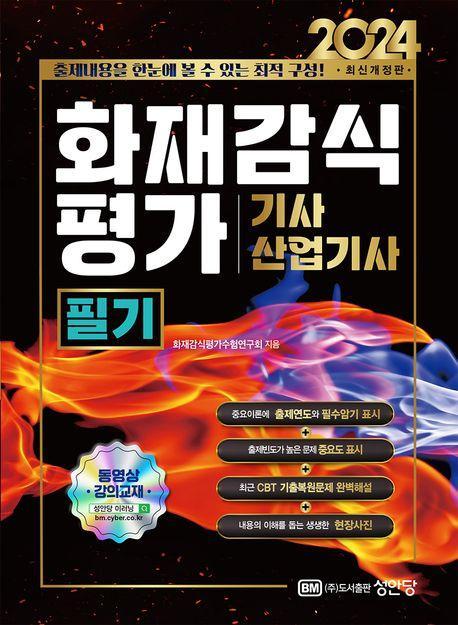 2024 화재감식평가기사/산업기사 필기