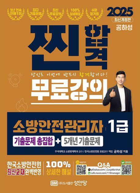 2025 찐합격 소방안전관리자 1급 기출문제 총집합+5개년 기출문제