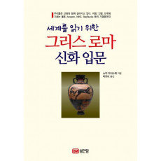 세계를 읽기 위한 그리스 로마 신화 입문