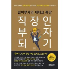 직장인 부자 되기