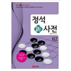 정석 신사전. 2