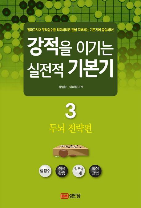 강적을 이기는 실전적 기본기. 3: 두뇌 전략편