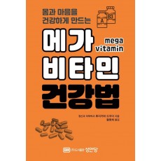 몸과 마음을 건강하게 만드는 메가 비타민 건강법