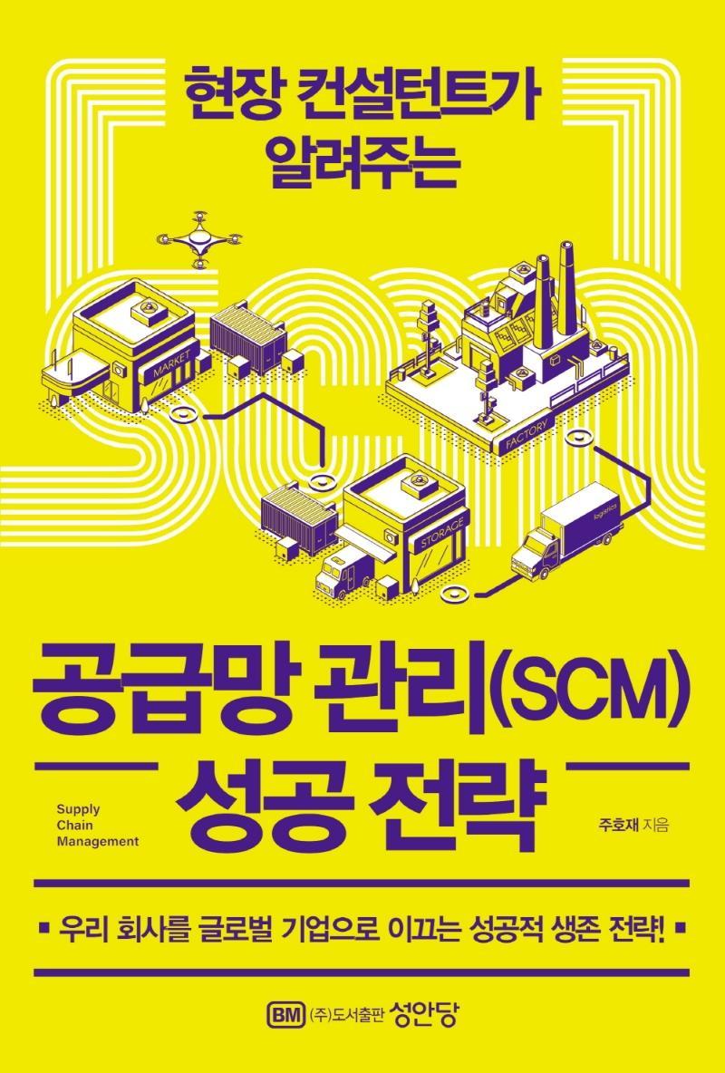 현장 컨설턴트가 알려주는 공급망 관리(SCM) 성공 전략