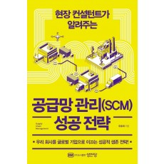 현장 컨설턴트가 알려주는 공급망 관리(SCM) 성공 전략