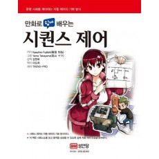 만화로 쉽게 배우는 시퀀스 제어