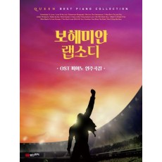 보헤미안 랩소디: OST 피아노 연주곡집