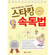 1분에 3만자를 읽는, 100배 빠른 스타킹 속독법