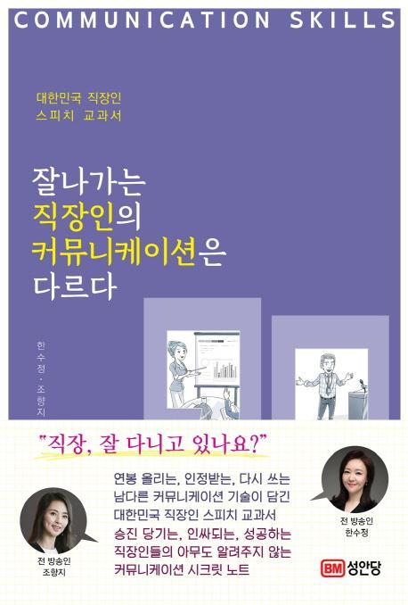 잘나가는 직장인의 커뮤니케이션은 다르다