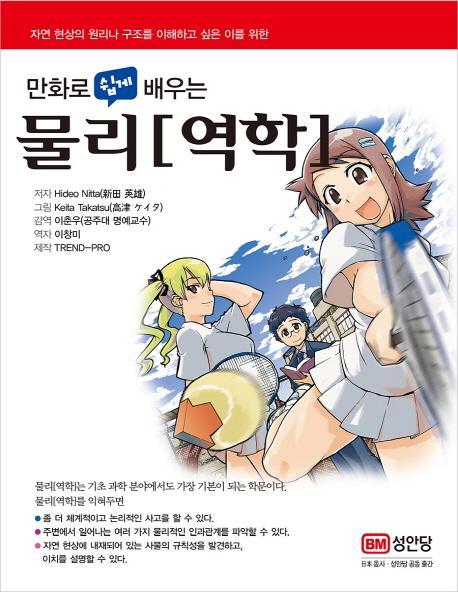 만화로 쉽게 배우는 물리(역학)