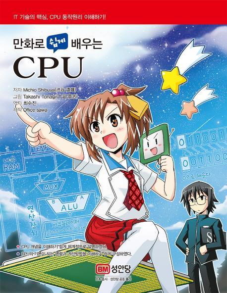 만화로 쉽게 배우는 CPU