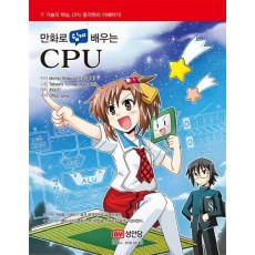 만화로 쉽게 배우는 CPU