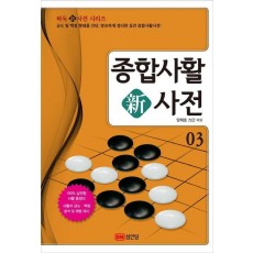 종합사활 신사전. 3