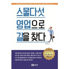 스물다섯 영업으로 길을 찾다