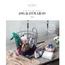 손바느질 손뜨개 소품 DIY