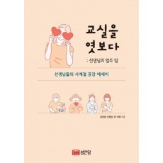 교실을 엿보다: 선생님의 열두 달