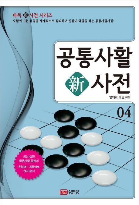 공통사활 신사전. 4