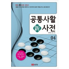 공통사활 신사전. 4