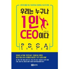 우리는 누구나 1인 CEO이다