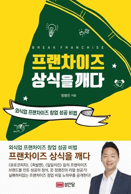 프랜차이즈 상식을깨다