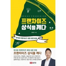 프랜차이즈 상식을깨다