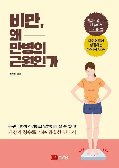 비만, 왜 만병의 근원인가