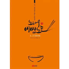 외식 창업자를 위한 주방장의 노하우 비법노트. 2: 고기류외편