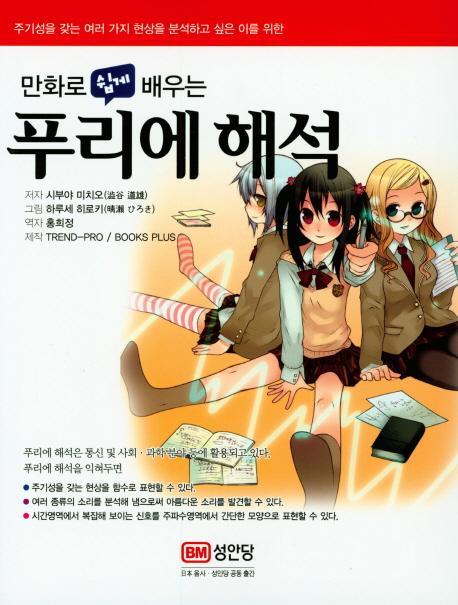 만화로 쉽게 배우는 푸리에 해석