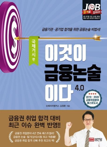 이것이 금융논술이다 4.0: 국제거시편