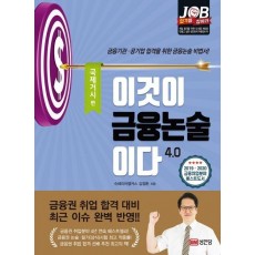 이것이 금융논술이다 4.0: 국제거시편